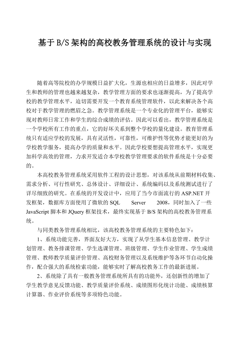 基于bs架构的高校教务管理系统的设计与实现硕士专业学位论文.doc_第2页