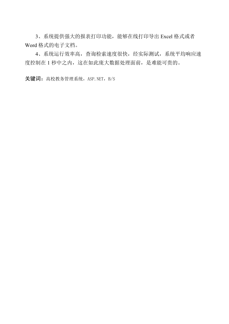 基于bs架构的高校教务管理系统的设计与实现硕士专业学位论文.doc_第3页