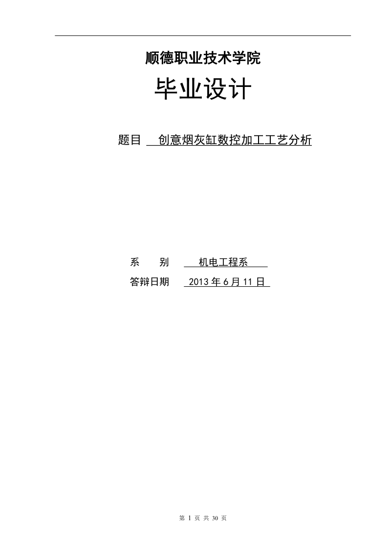 创意烟灰缸数控加工工艺分析_毕业论文.doc_第1页