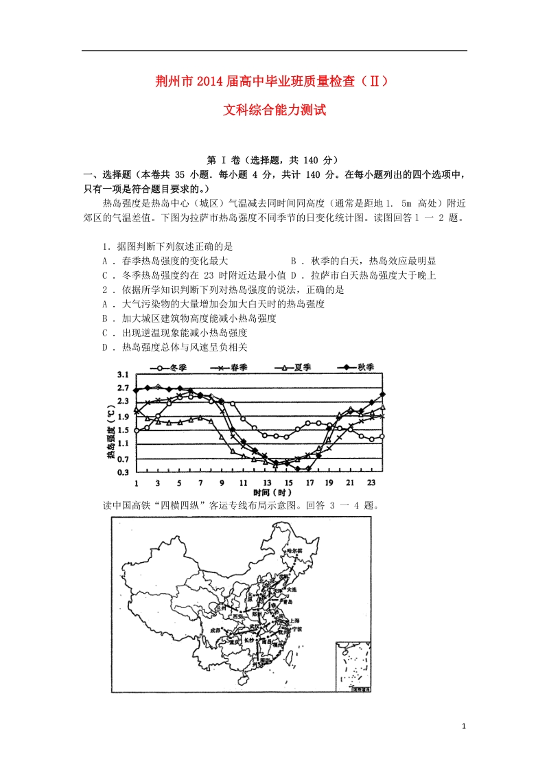 湖北省荆州市2014届高三文综毕业班质量检查试题（二）.doc_第1页