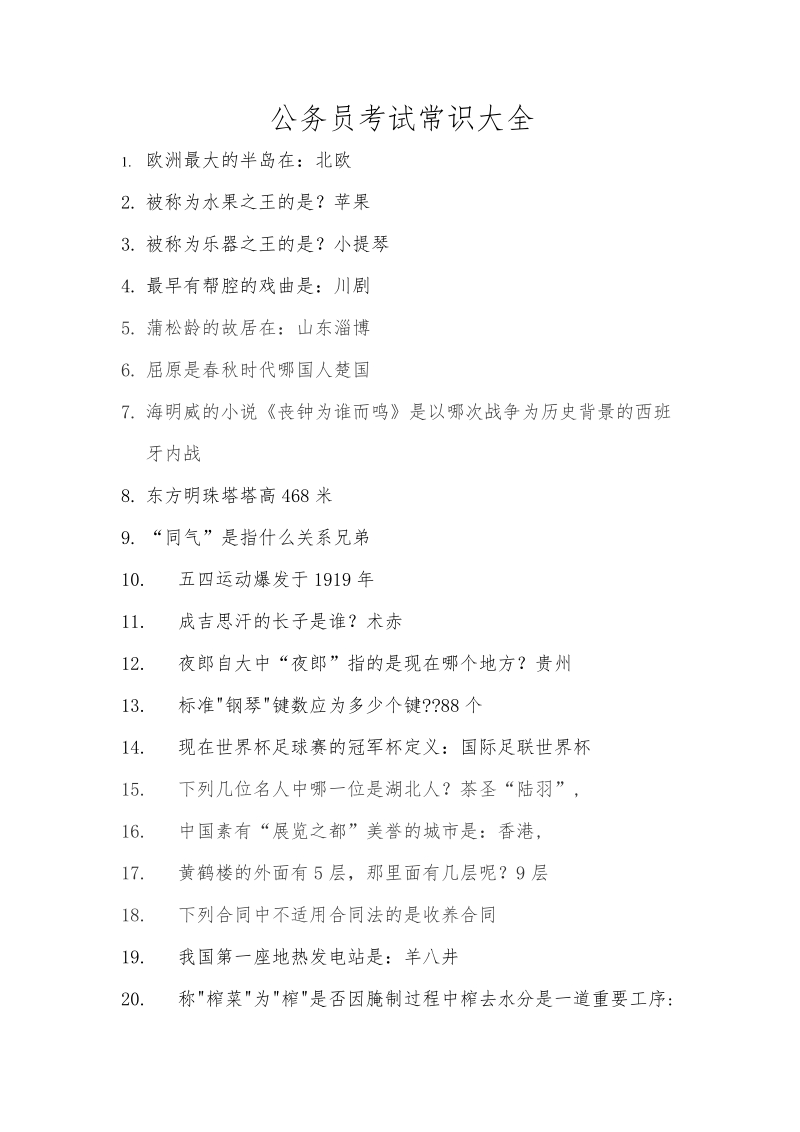 公务员常识考试大全2012题.doc_第1页