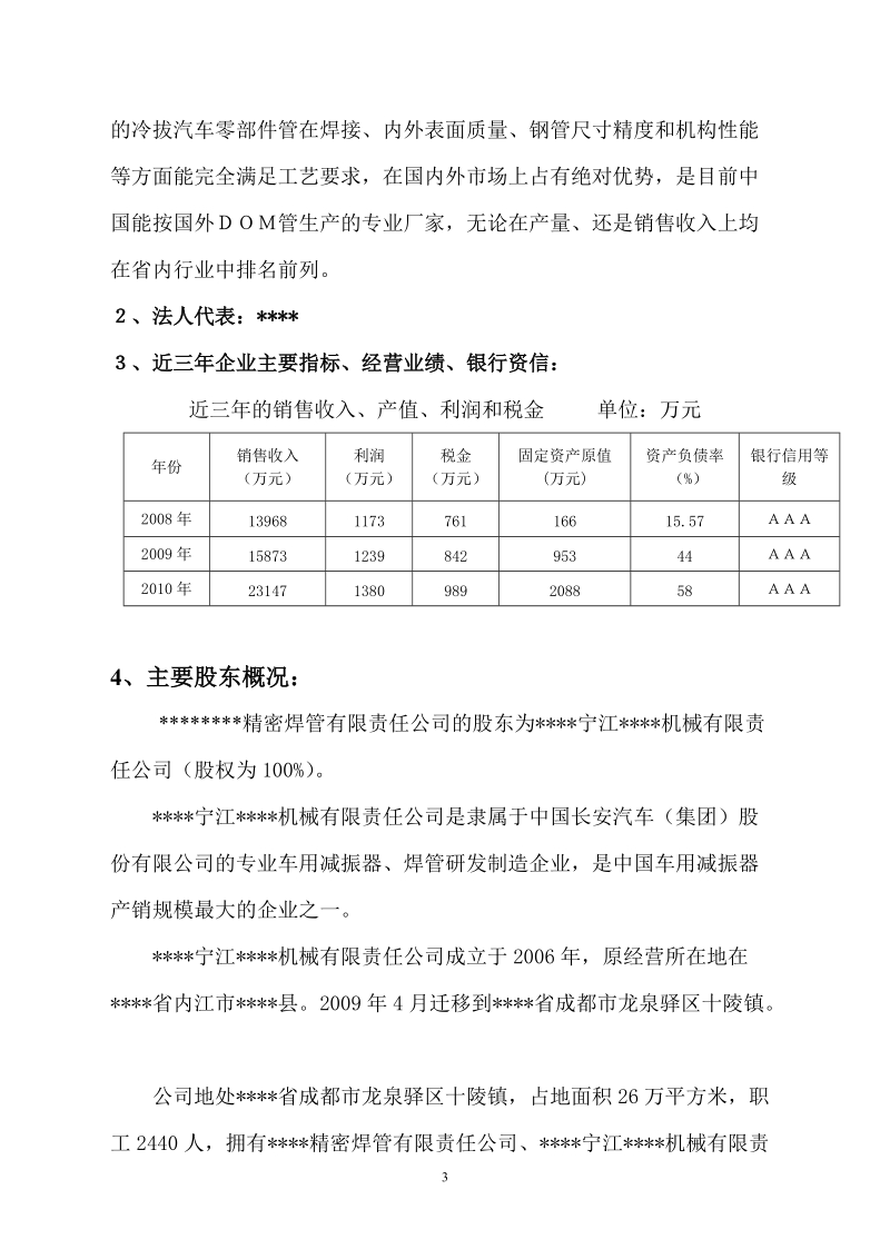 20万吨精密焊管生产线技术改造项目的资金申请报告.doc_第3页