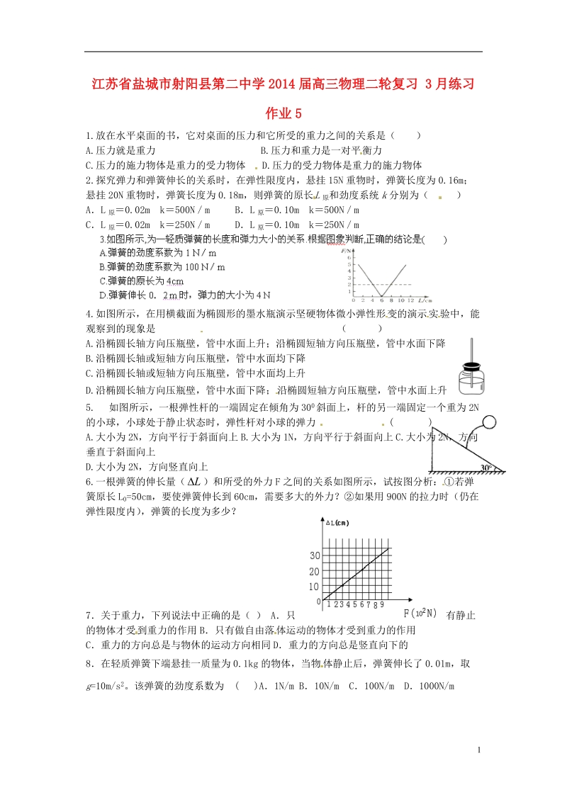 江苏省盐城市射阳县第二中学2014届高三物理二轮复习 3月练习作业5.doc_第1页