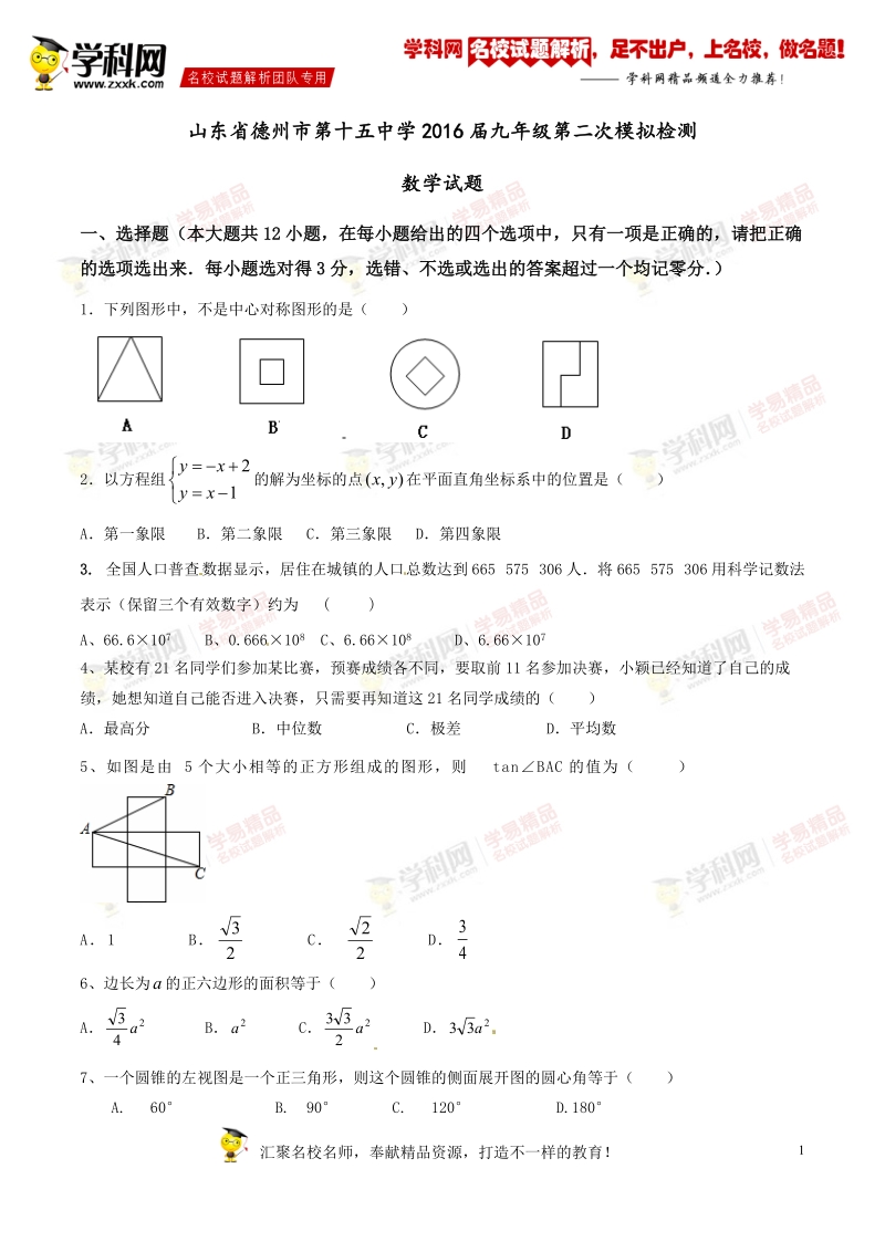 精品解析：山东省德州市第十五中学2016届九年级第二次模拟检测数学试题解析（原卷版）.doc_第1页