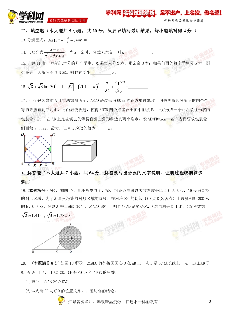 精品解析：山东省德州市第十五中学2016届九年级第二次模拟检测数学试题解析（原卷版）.doc_第3页