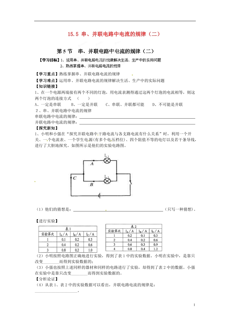 金溪县第二中学九年级物理全册 第十五章 电流和电路 15.5 串、并联电路中电流的规律（二）导学案（无答案）（新版）新人教版.doc_第1页