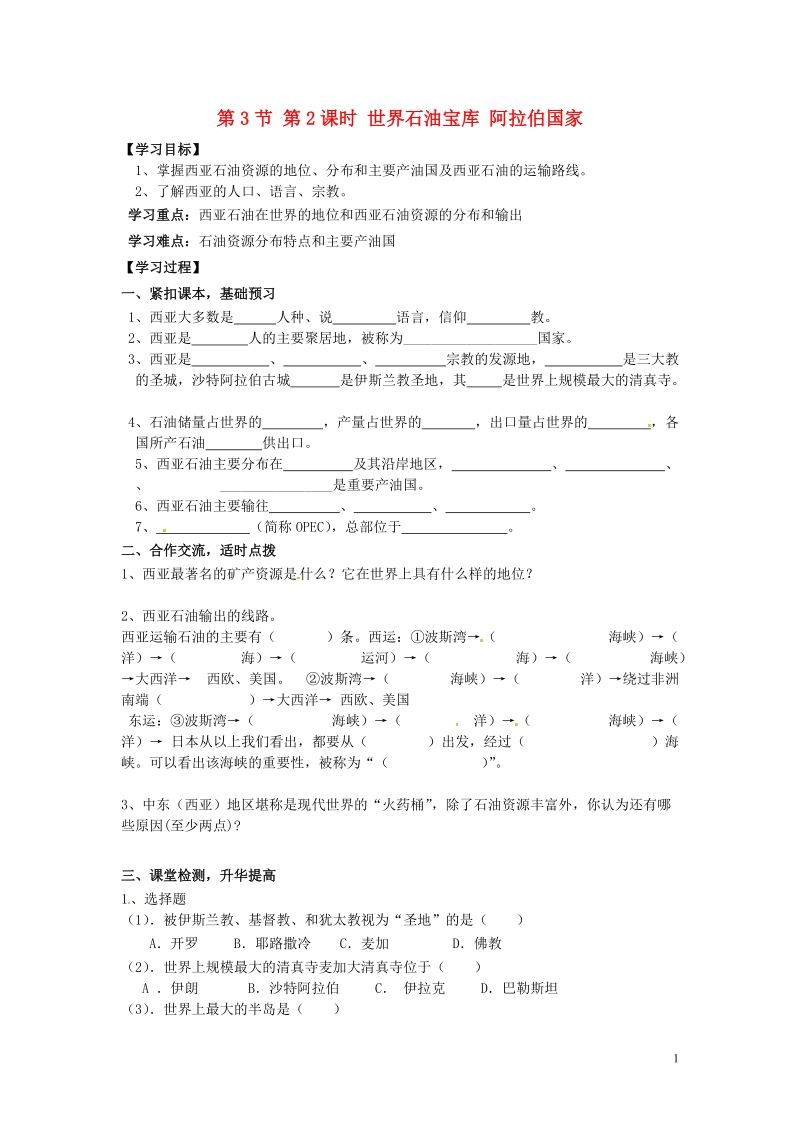 湖南省郴州市嘉禾县坦坪中学2012-2013学年七年级地理下册 第7章 第3节 第2课时 世界石油宝库 阿拉伯国家导学案（无答案） 湘教版.doc_第1页