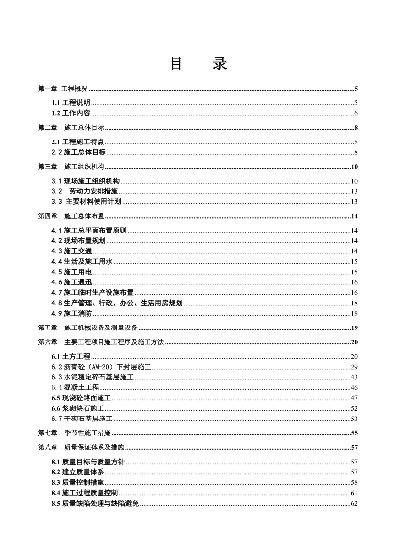 三山造船项目堤防道路工程施工组织设计.doc_第2页