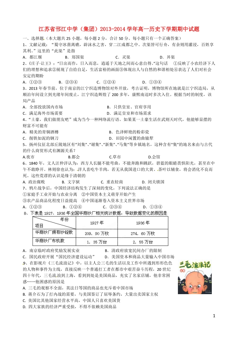 江苏省邗江中学（集团）2013-2014学年高一历史下学期期中试题.doc_第1页