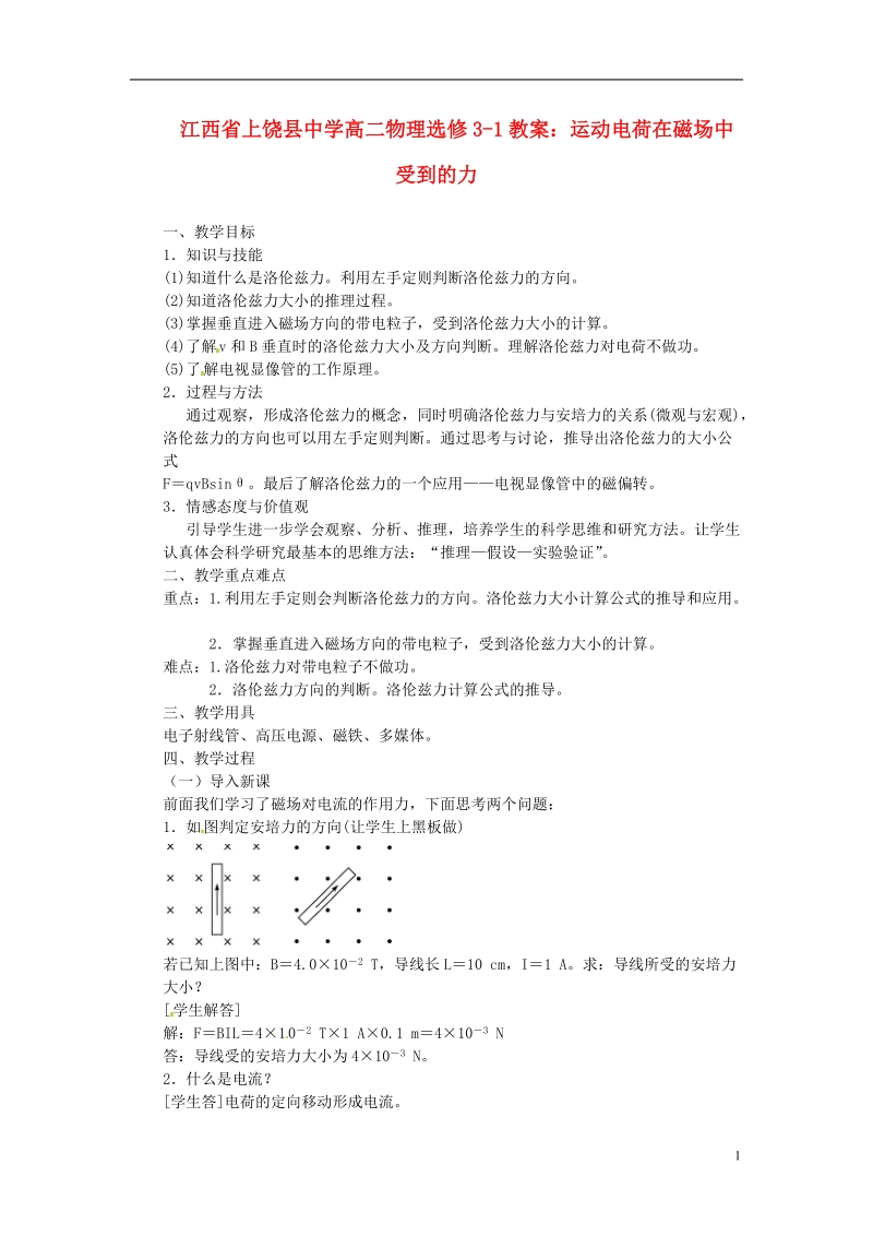 江西省上饶县中学高中物理 运动电荷在磁场中受到的力教案 新人教版选修3-1.doc_第1页