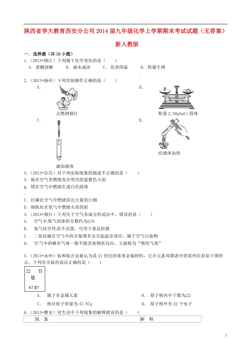 陕西省学大教育西安分公司2014届九年级化学上学期期末考试试题（无答案） 新人教版.doc_第1页