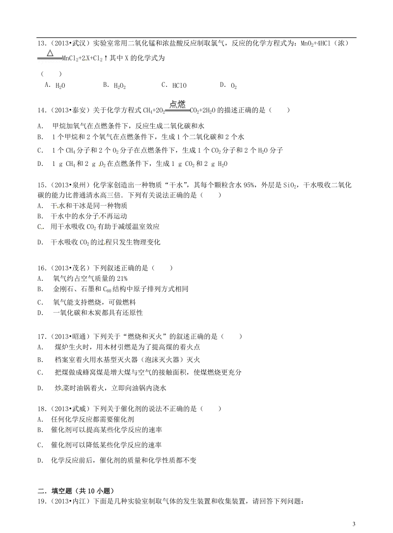 陕西省学大教育西安分公司2014届九年级化学上学期期末考试试题（无答案） 新人教版.doc_第3页