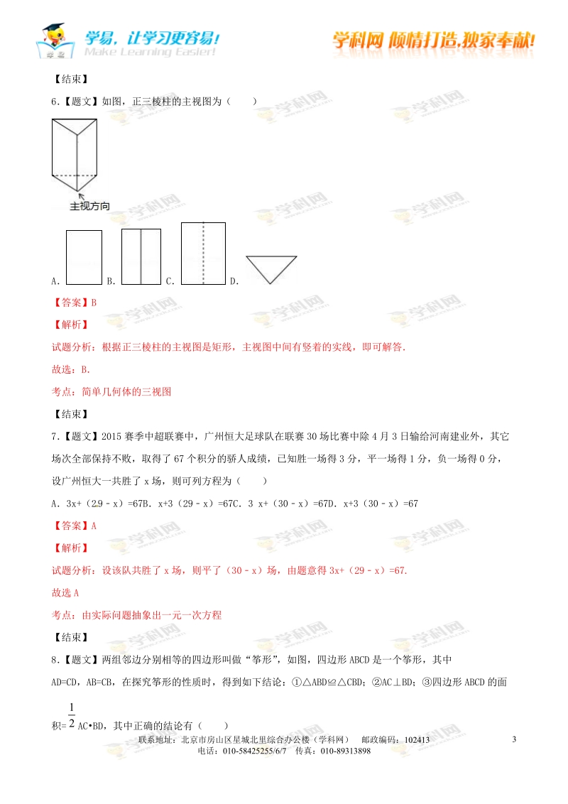 精品解析：广东省深圳市桂园中学等校联考2016届九年级中考二模试卷数学试题解析（解析版）.doc_第3页