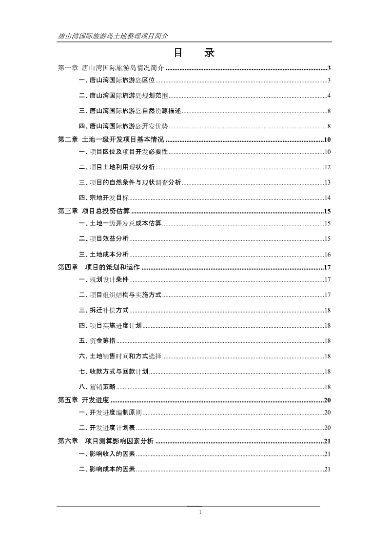 唐山湾国际旅游岛一级开发方案.doc_第2页