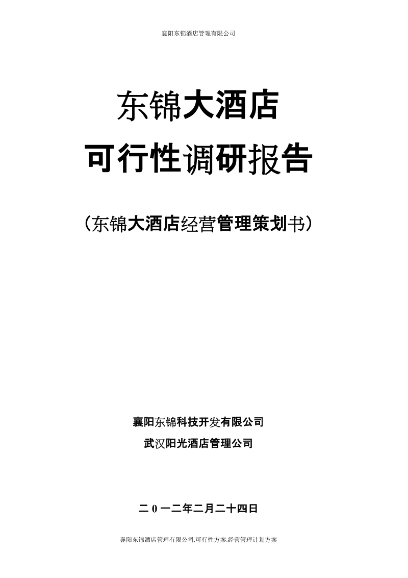 东锦大酒店可行性预测分析报告.doc_第1页