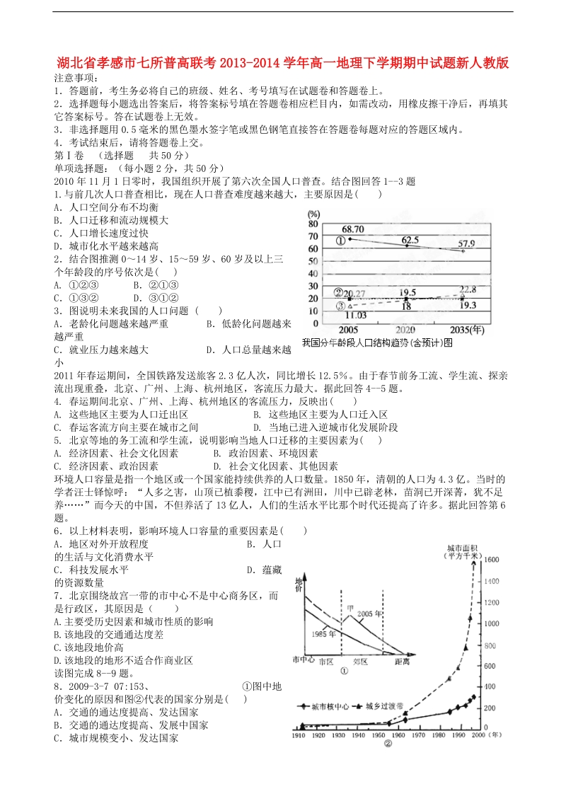 湖北省孝感市七所普高联考2013-2014学年高一地理下学期期中试题新人教版.doc_第1页