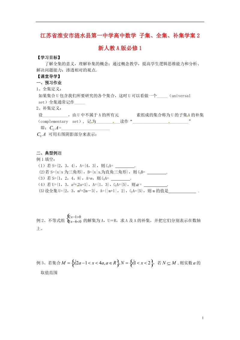 淮安市涟水县第一中学高中数学 子集、全集、补集学案2 新人教a版必修1 .doc_第1页