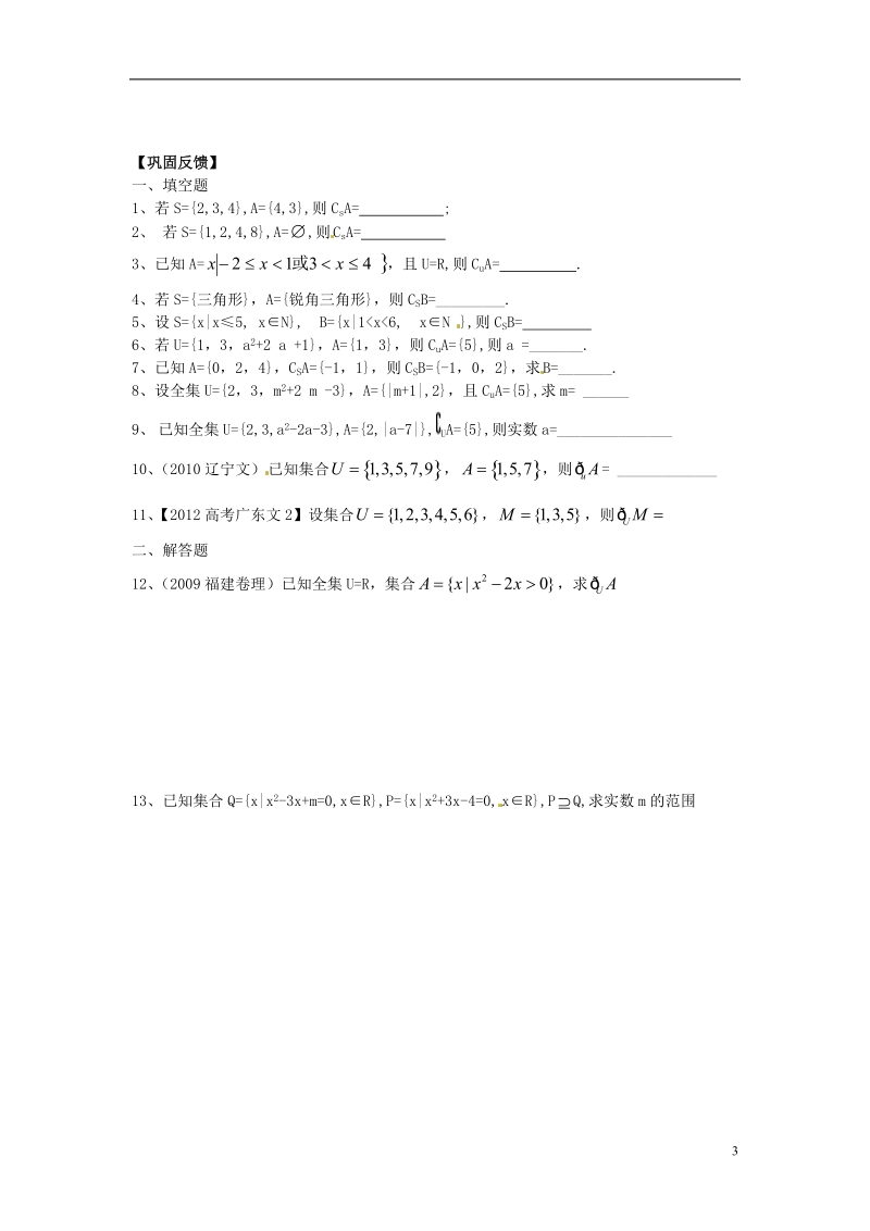 淮安市涟水县第一中学高中数学 子集、全集、补集学案2 新人教a版必修1 .doc_第3页