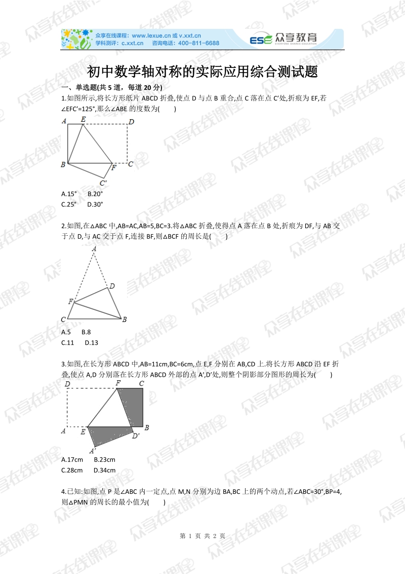 初中数学轴对称的实际应用综合测试题.doc_第1页