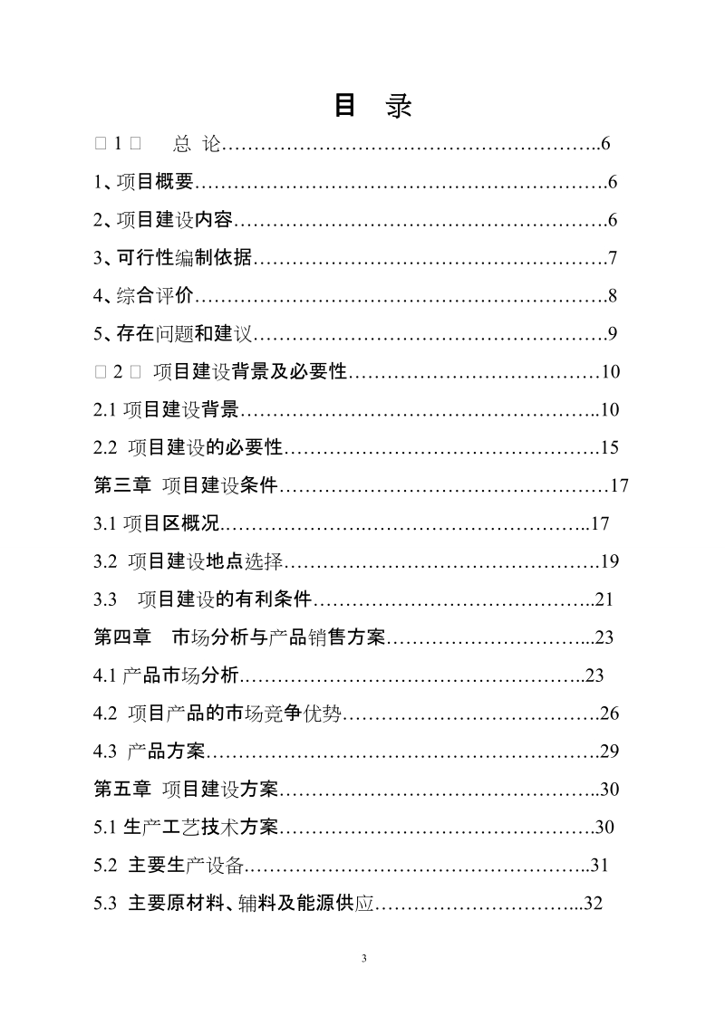 万吨生物有机菌肥生产线建设项目可行性研究报告.doc_第3页