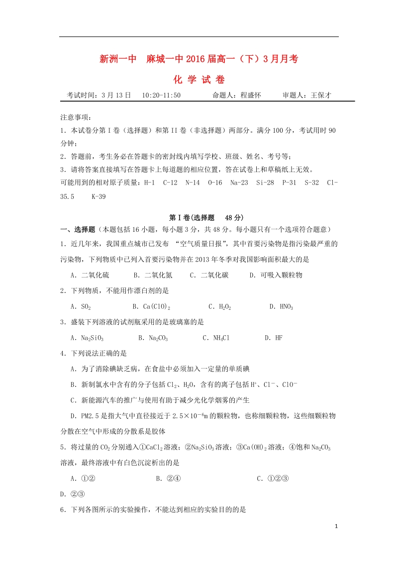 湖北省武汉市麻城一中、新洲一中2013-2014学年高一化学下学期3月联考试题新人教版.doc_第1页