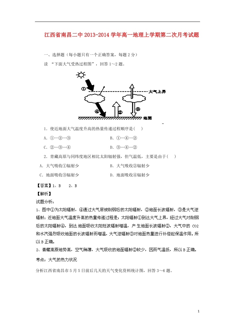 江西省南昌二中2013-2014学年高一地理上学期第二次月考试题.doc_第1页