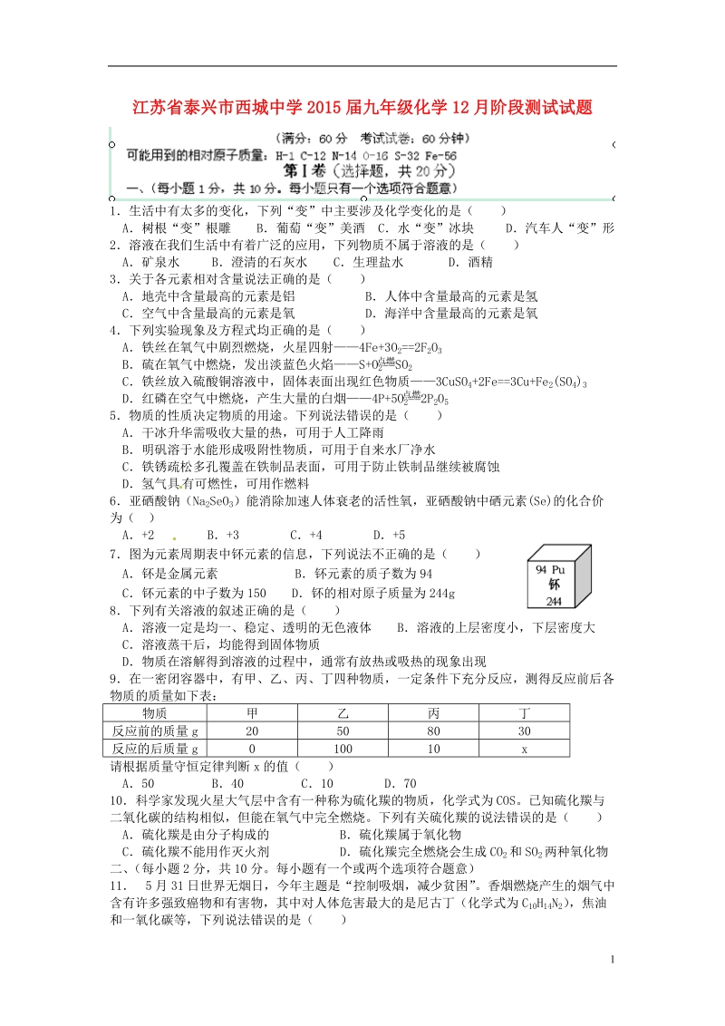 泰兴市西城中学2015届九年级化学12月阶段测试试题.doc_第1页