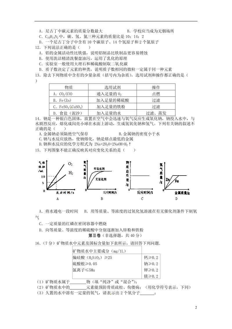 泰兴市西城中学2015届九年级化学12月阶段测试试题.doc_第2页