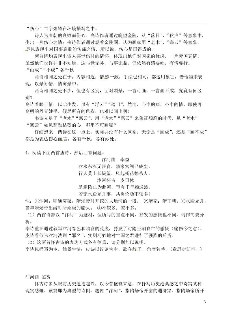 江苏省江阴市澄西中学2014届高考语文专题复习 诗歌鉴赏训练（六）咏史诗.doc_第3页