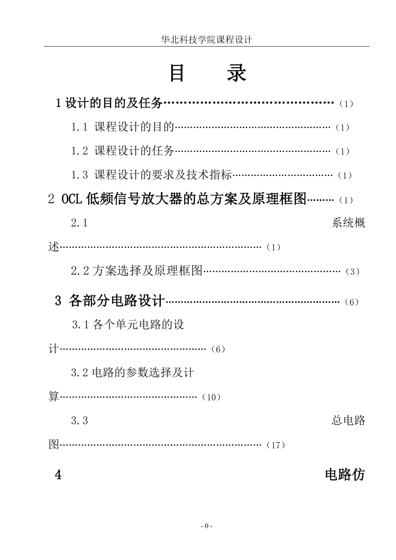 ocl低频功率放大器设计报告.doc_第1页