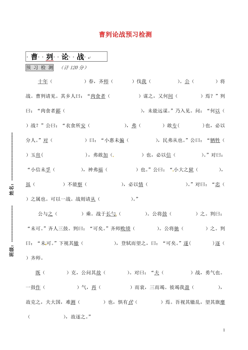 滨海县陆集中学九年级语文下册 13 曹刿论战预习检测 苏教版.doc_第1页