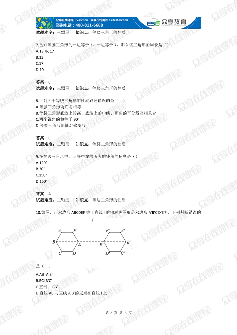 初中数学生活中的轴对称基础题(含答案).doc_第3页