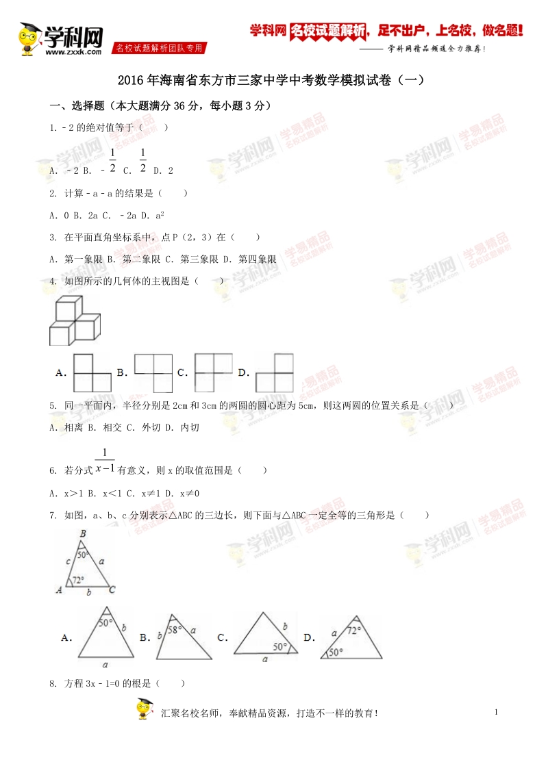 精品解析：海南省东方市三家中学2016届九年级中考模拟试卷（一）数学试题解析（原卷版）.doc_第1页