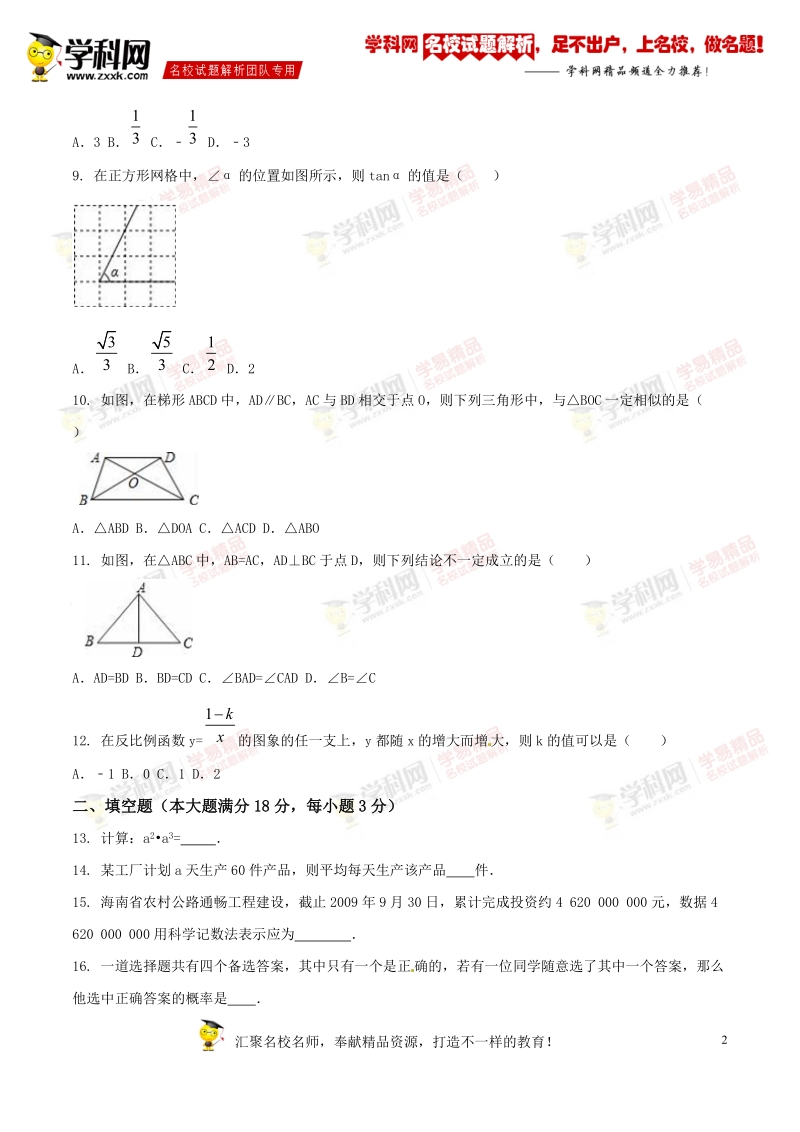 精品解析：海南省东方市三家中学2016届九年级中考模拟试卷（一）数学试题解析（原卷版）.doc_第2页