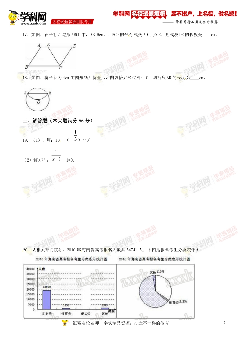 精品解析：海南省东方市三家中学2016届九年级中考模拟试卷（一）数学试题解析（原卷版）.doc_第3页