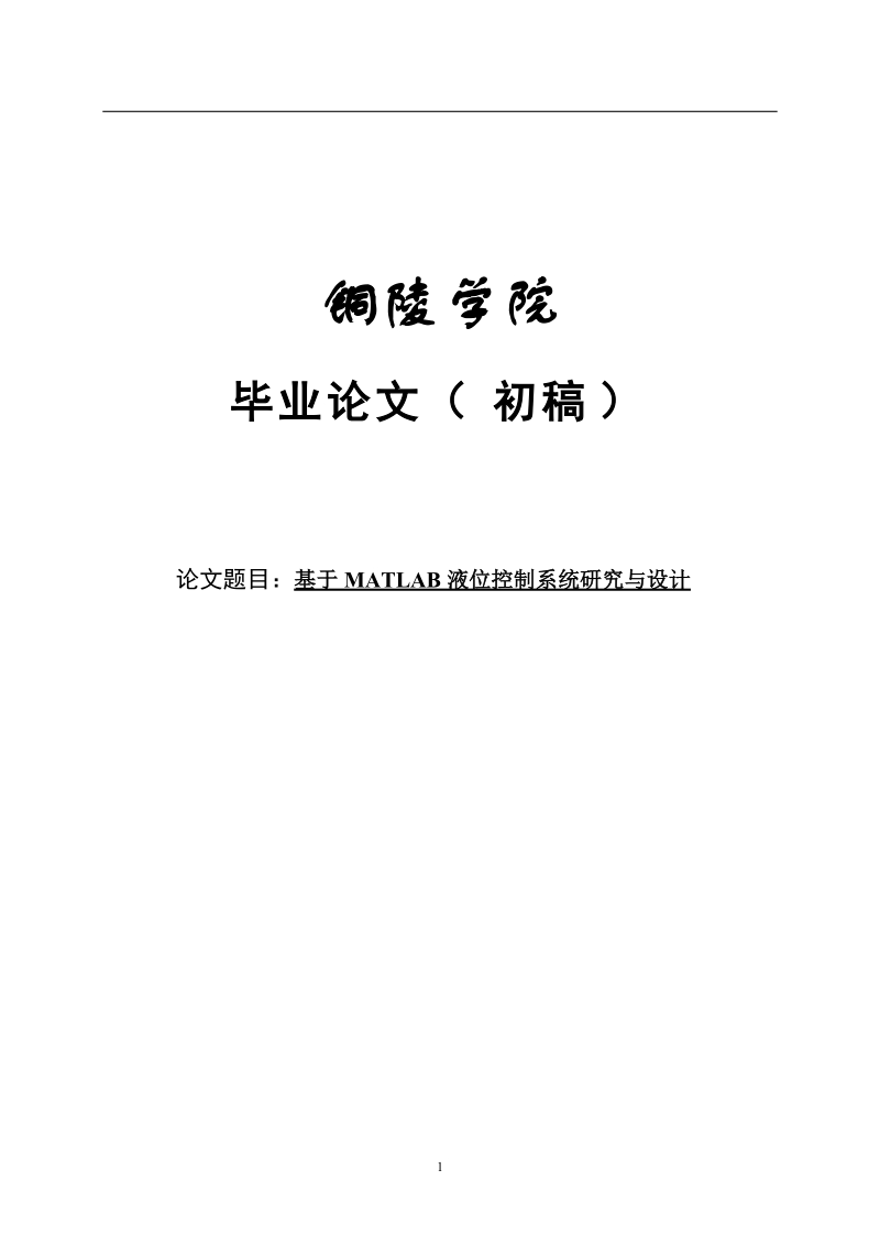 基于matlab液位控制系统研究与设计毕业论文.doc_第1页