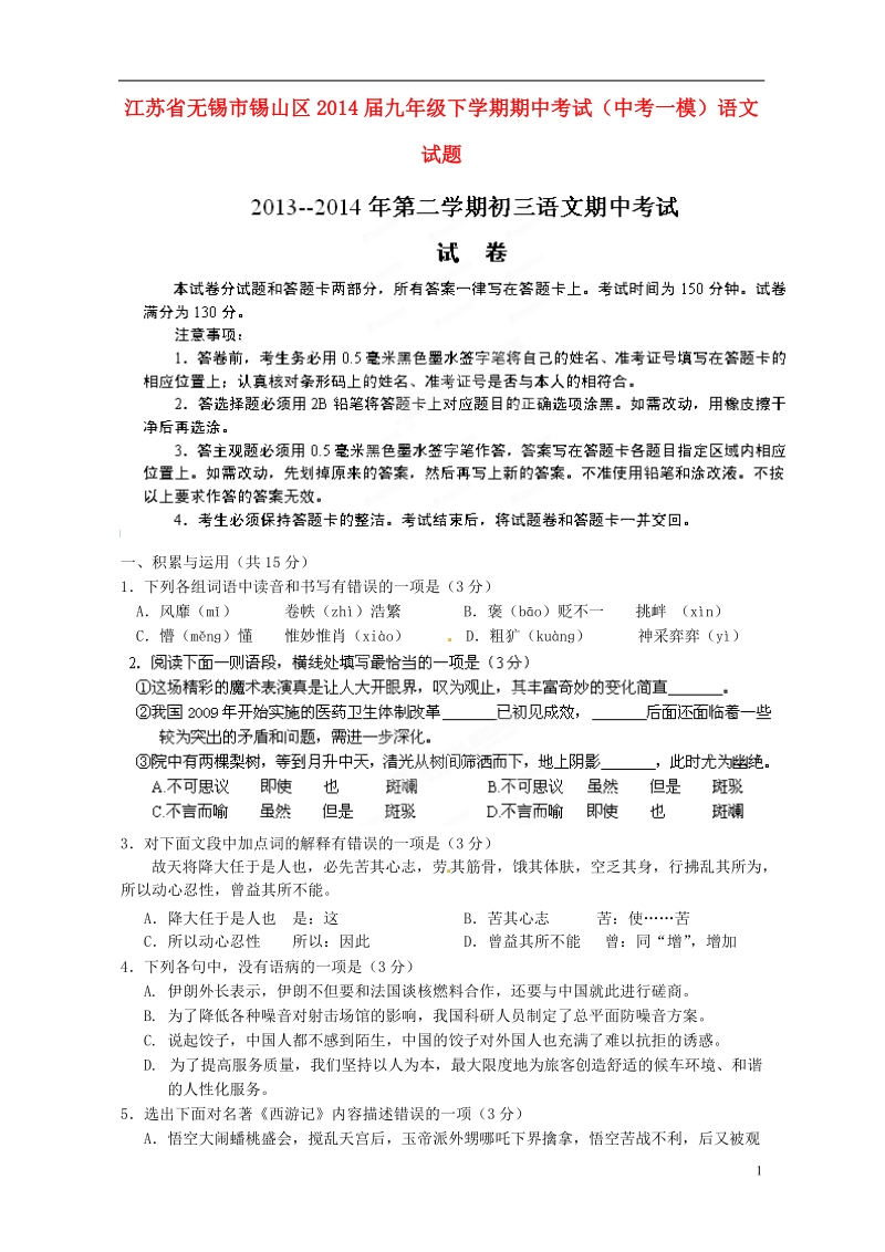 江苏省无锡市锡山区2014届九年级语文（一模）下学期期中试题.doc_第1页