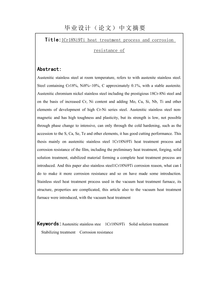 1cr18ni9ti的热处理工艺与耐蚀性研究毕业论文.doc_第2页