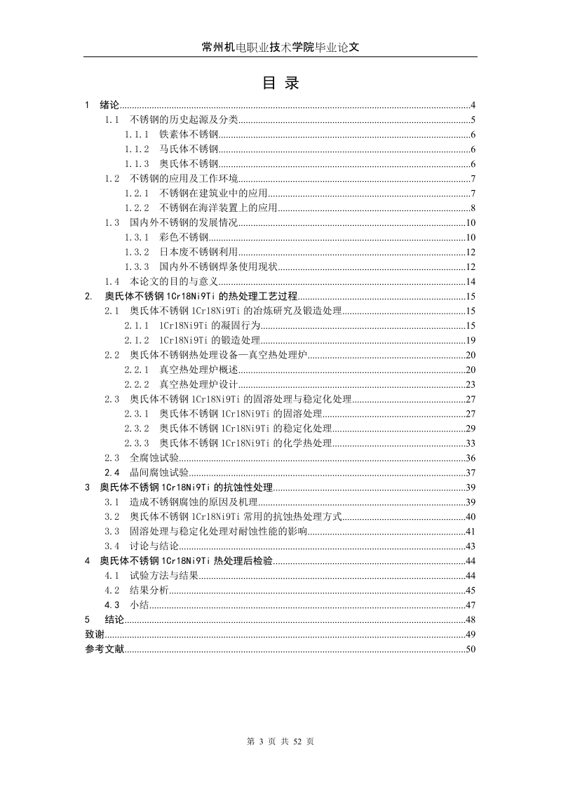 1cr18ni9ti的热处理工艺与耐蚀性研究毕业论文.doc_第3页