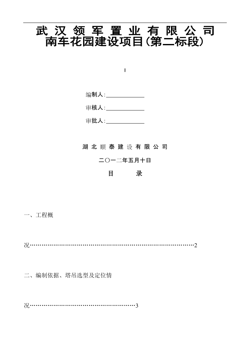 南车花园二标段多塔施工方案.doc_第1页