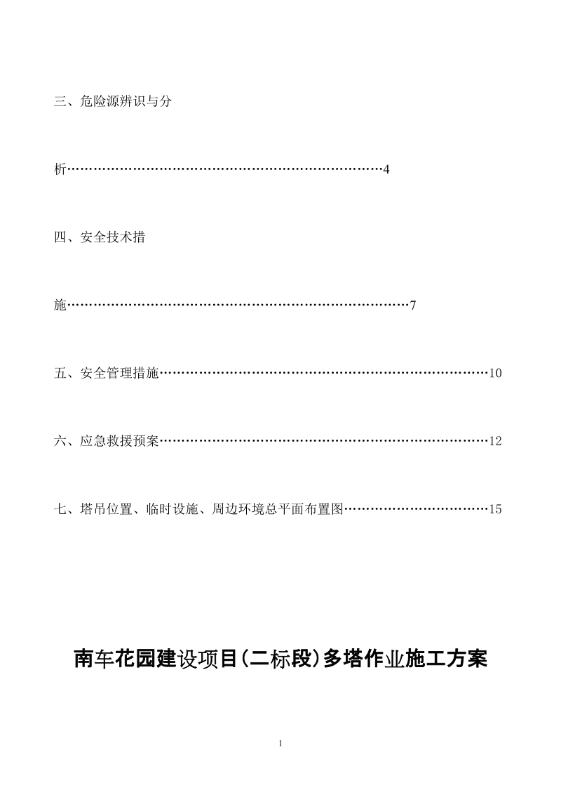 南车花园二标段多塔施工方案.doc_第2页