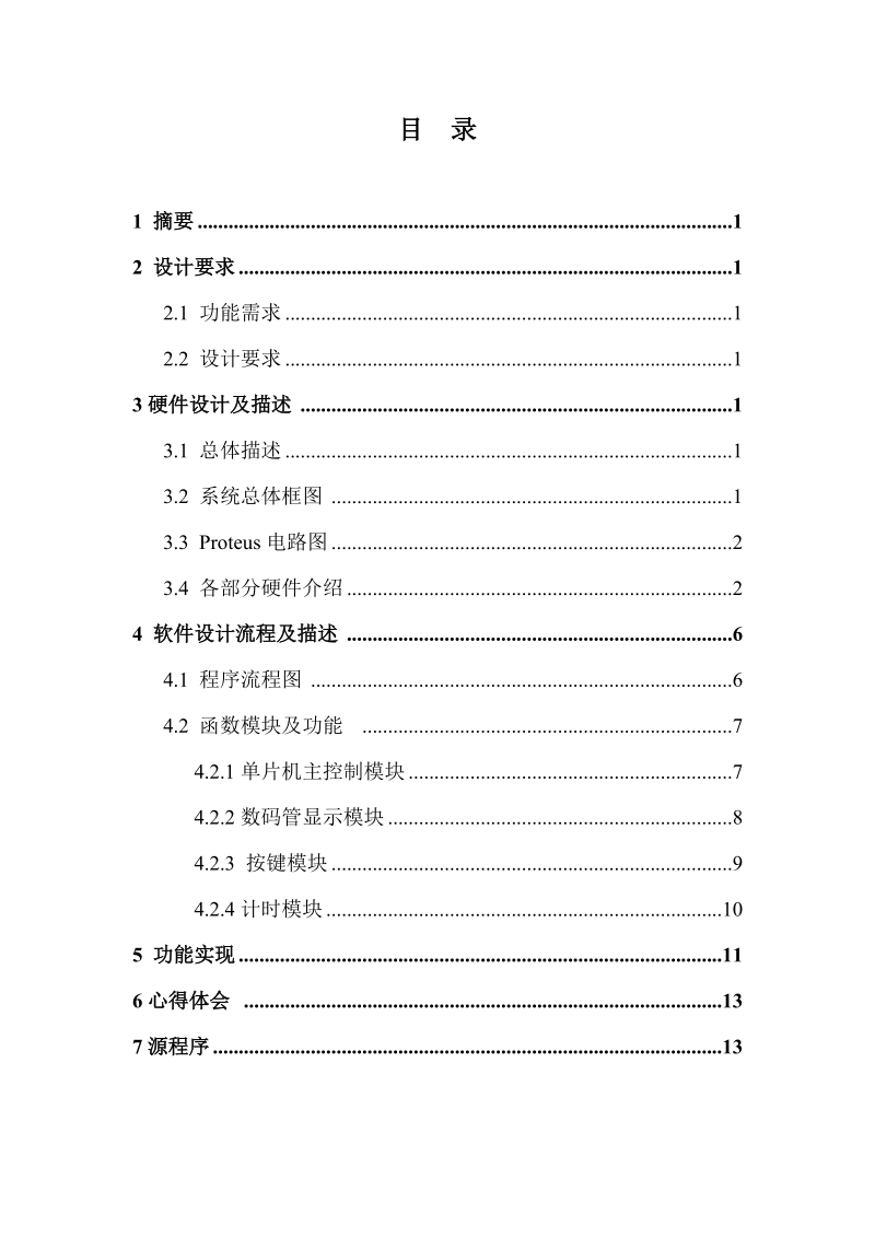 基于c51单片机技术的时钟课程设计报告.doc_第2页