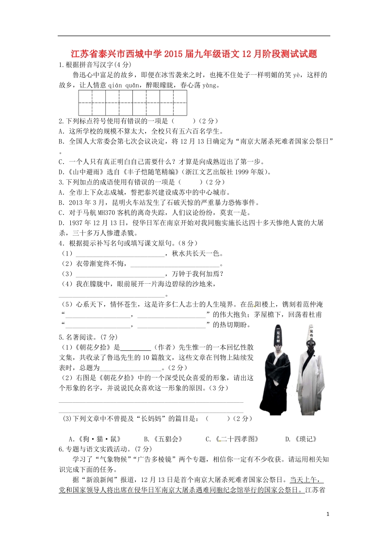 泰兴市西城中学2015届九年级语文12月阶段测试试题.doc_第1页