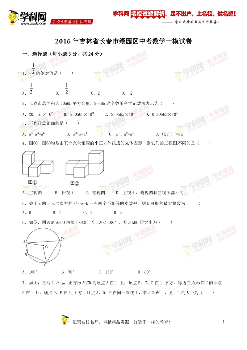 精品解析：吉林省长春市绿园区2016届九年级中考一模试卷数学试题解析（原卷版）.doc_第1页