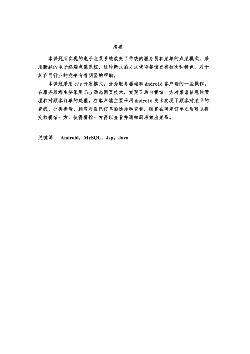 基于android手机终端点菜系统本科毕业论文.doc_第2页