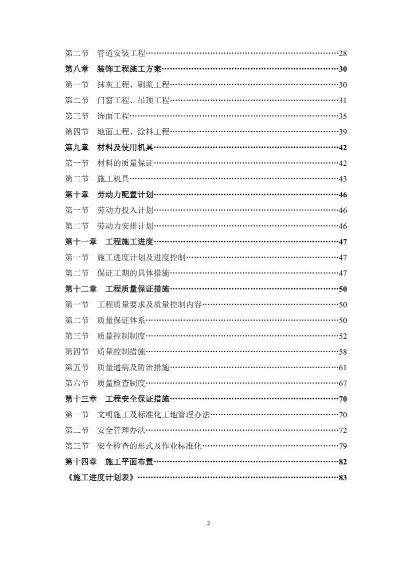 xxx公司商城改建工程施工组织设计.doc_第2页