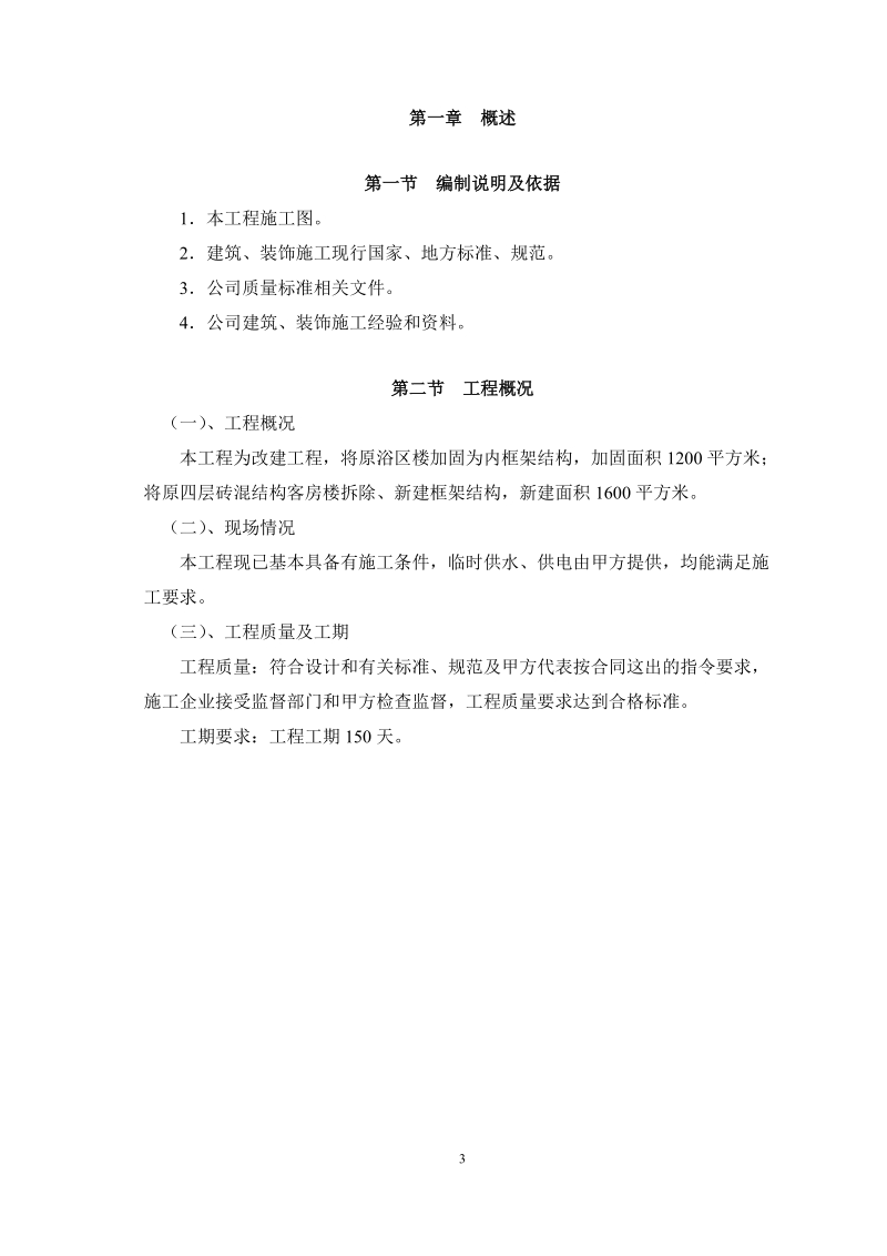 xxx公司商城改建工程施工组织设计.doc_第3页