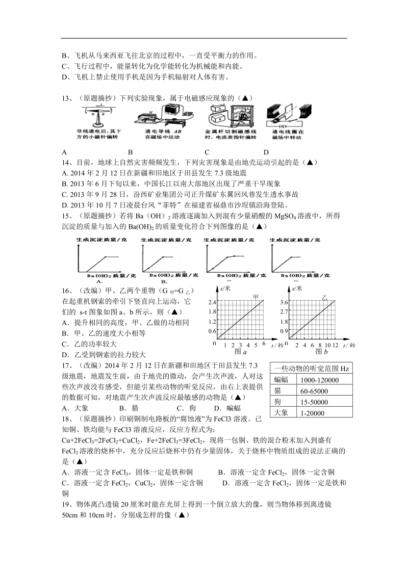 浙江省杭州2014年中考科学模拟命题比赛试题17.doc_第3页