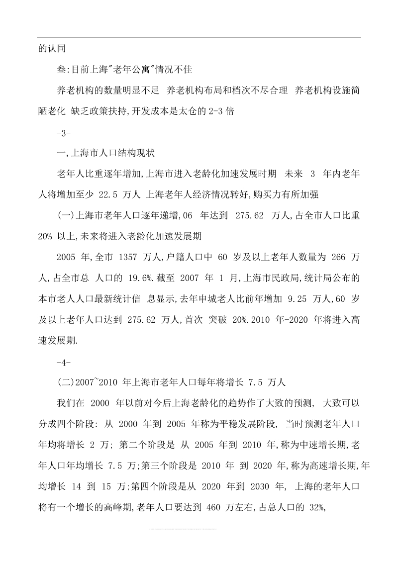 上海浏河老年公寓项目可行性研究报告.doc_第3页