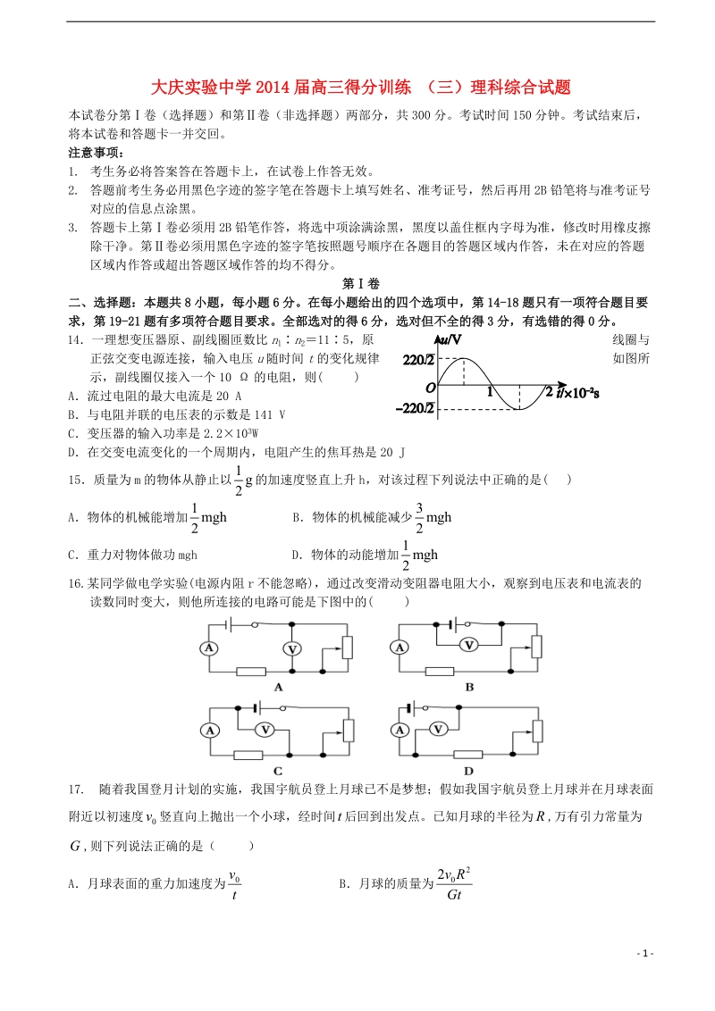 黑龙江省大庆实验中学2014届高考理综（物理部分）得分训练试题（三）新人教版.doc_第1页